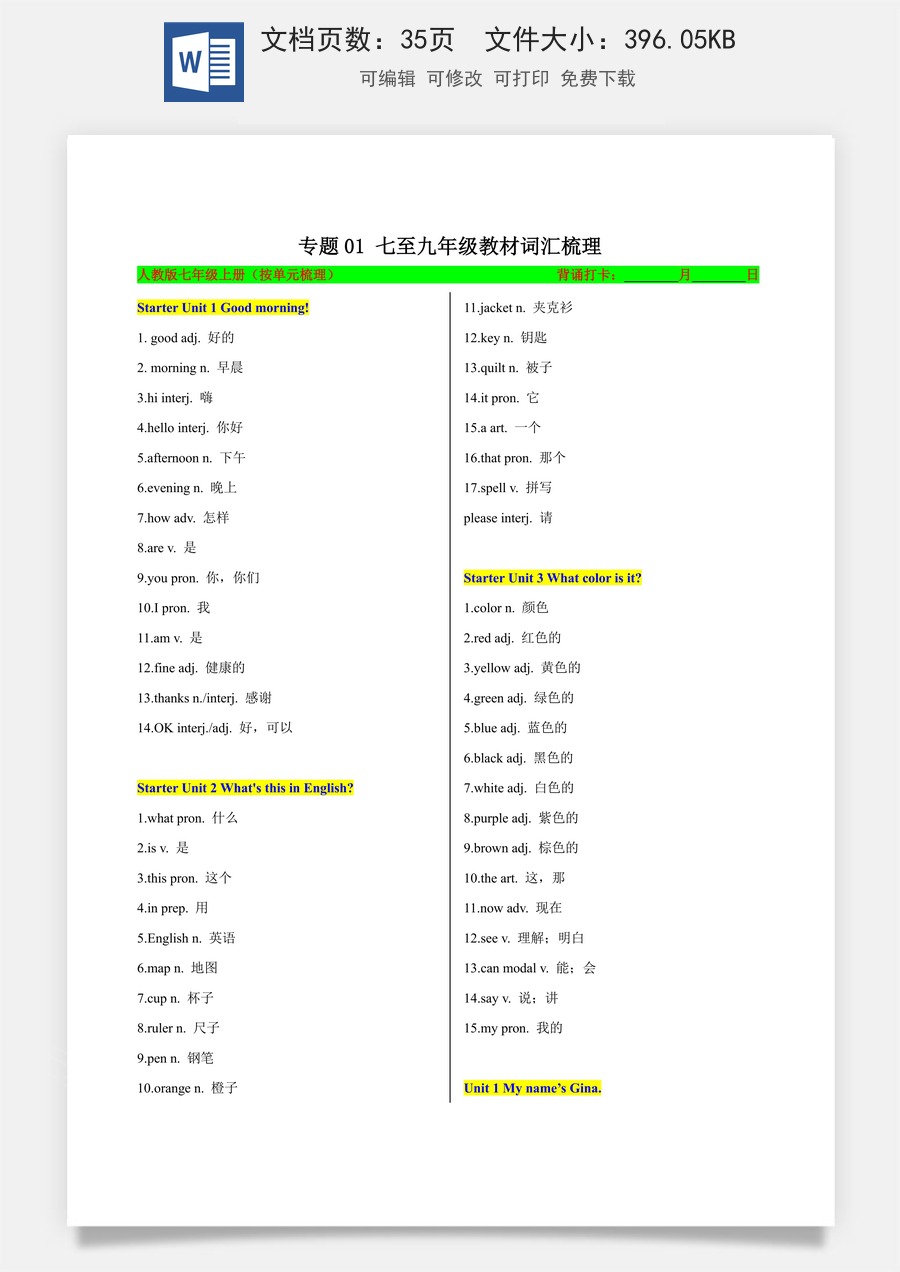 初中-中考英语-一轮复习知识清单-专题01 七至九年级教材词汇梳理（知识清单）（人教版）（纯单词背诵版） .docx